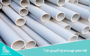 لوله سفید چیست و چه کاربردی دارد؟