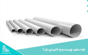 لوله سفید چیست و چه کاربردی دارد؟