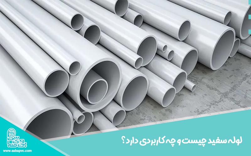 لوله سفید چیست و چه کاربردی دارد؟