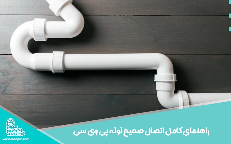 راهنمای کامل اتصال صحیح لوله پی وی سی