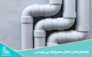 راهنمای کامل اتصال صحیح لوله پی وی سی