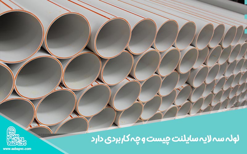 لوله سه لایه سایلنت چیست