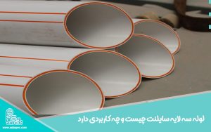 لوله سه لایه سایلنت چیست