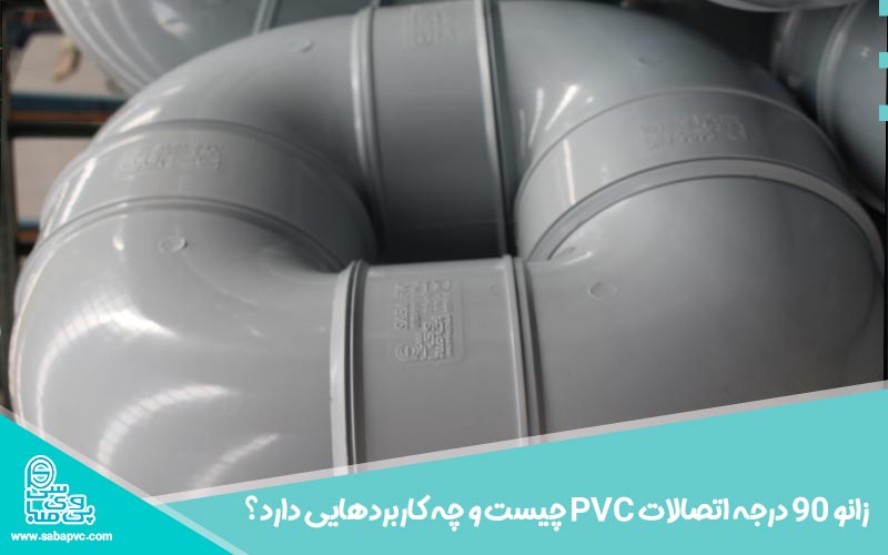 زانو ۹۰ درجه اتصالات PVC